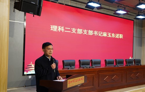 理科二支部书记麻玉东述职