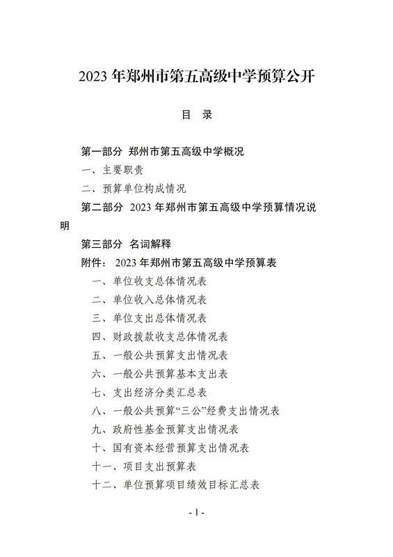 2023年郑州市第五高级中学预算公开_00