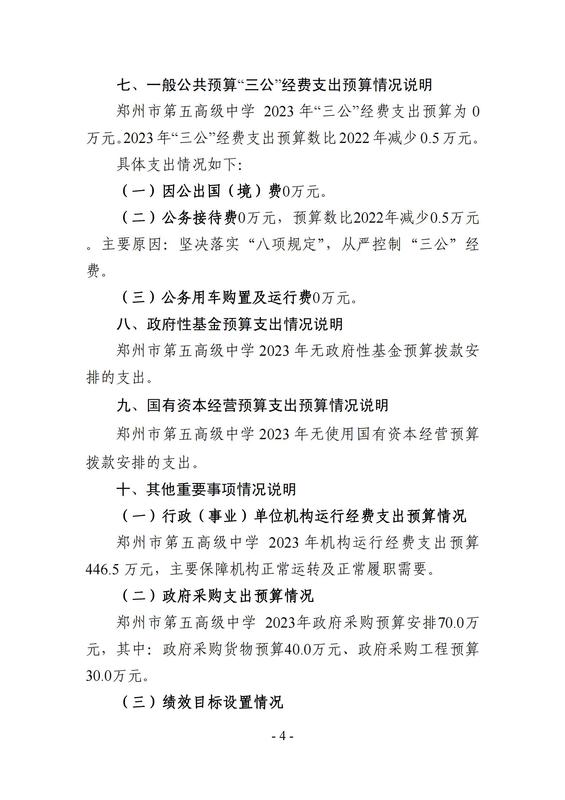 2023年郑州市第五高级中学预算公开_03