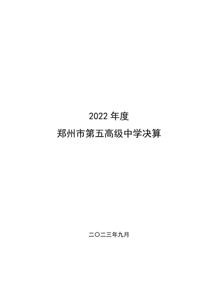 2022年度郑州市第五高级中学决算1_00