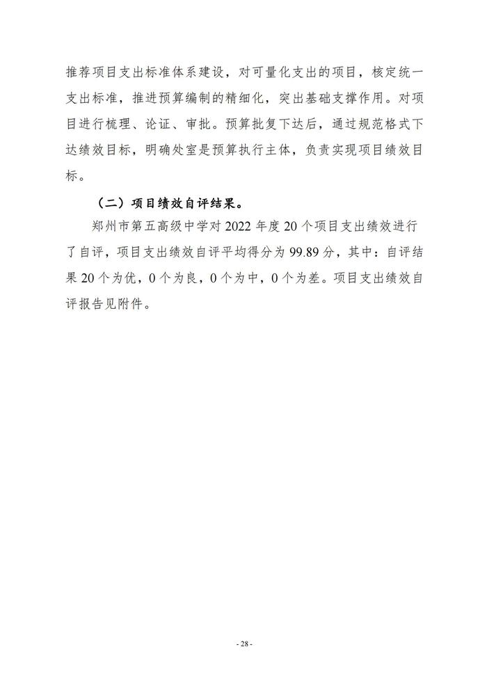 2022年度郑州市第五高级中学决算1_27