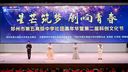 郑州市第五高级中学社团嘉年华暨第二届科创文化节璀璨绽放​