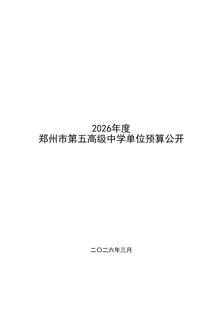 2026年郑州市第五高级中学单位预算公开 (1)_00