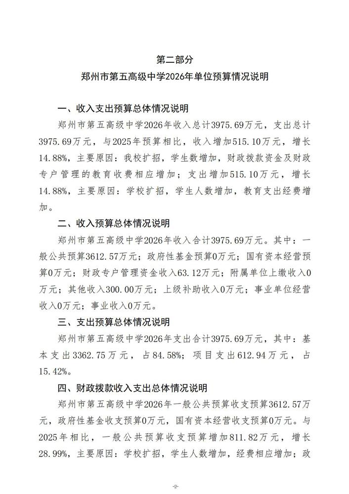 2026年郑州市第五高级中学单位预算公开 (1)_03