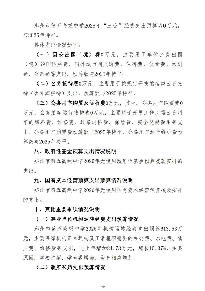 2026年郑州市第五高级中学单位预算公开 (1)_05