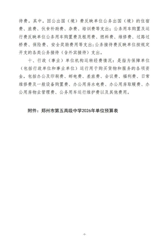 2026年郑州市第五高级中学单位预算公开 (1)_08