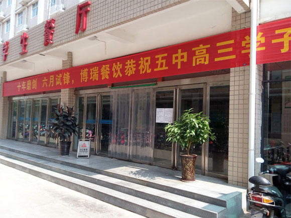 学校餐厅为郑州五中高三学子提供免费大餐